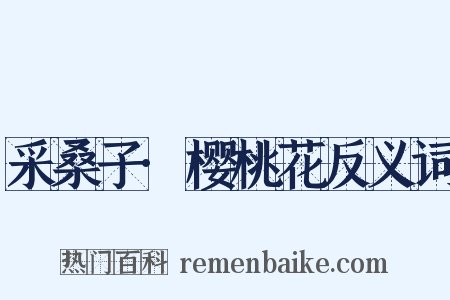 采桑子·樱桃花反义词是什么意思的图片